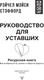 Миниатюра изображения товара Книга АСТ Ресурсная книга. Руководство для уставших, твердая обложка (Стэффорд Рейчел)