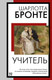 Миниатюра изображения товара Книга АСТ Учитель (Бронте Шарлотта)