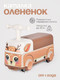Миниатюра изображения товара Каталка детская Tomix Driver. Fawn / BW606