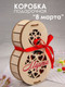 Миниатюра изображения товара Коробка подарочная Woody 8 марта. Тип 1Р / 08569