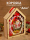 Миниатюра изображения товара Коробка подарочная Woody Дом. Тип 1Р / 08422