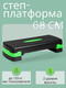 Миниатюра изображения товара Степ-платформа AMETIST 68 (зеленый)