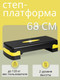Миниатюра изображения товара Степ-платформа AMETIST 68 (желтый)