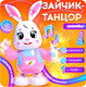 Миниатюра изображения товара Развивающая игрушка Zabiaka Зайчик-танцор / 10705732