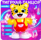 Миниатюра изображения товара Развивающая игрушка Zabiaka Тигруля-танцуля / 10705733