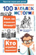 Миниатюра изображения товара Книга АСТ 100 загадок истории, твердая обложка (Косенкин Андрей)