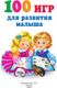 Миниатюра изображения товара Развивающая книга АСТ 100 игр для развития малыша, мягкая обложка (Дмитриева Валентина)