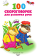 Миниатюра изображения товара Развивающая книга АСТ 100 скороговорок для развития речи, мягкая обложка (Дмитриева Валентина)