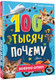 Миниатюра изображения товара Энциклопедия АСТ 100 тысяч почему. Вопрос-ответ, твердая обложка (Бобков Павел)