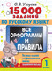 Миниатюра изображения товара Учебное пособие АСТ 15 000 заданий по русскому языку. Все орфограммы и правила. 1кл. (Узорова Ольга)