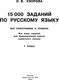 Миниатюра изображения товара Учебное пособие АСТ 15 000 заданий по русскому языку. Все орфограммы и правила. 1кл. (Узорова Ольга)