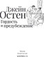 Миниатюра изображения товара Книга АСТ Гордость и предубеждение (Остен Джейн)