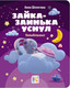 Художественная книга АСТ Зайка-заинька уснул. Колыбельные (Шелегина Анна) — фото 5