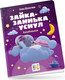 Художественная книга АСТ Зайка-заинька уснул. Колыбельные (Шелегина Анна) — фото 6