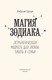 Миниатюра изображения товара Книга АСТ Магия зодиака, твердая обложка (Хауторн Амброзия)