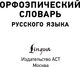 Миниатюра изображения товара Словарь АСТ Орфоэпический словарь русского языка, мягкая обложка (Горбачевич Кирилл)