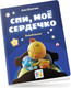 Миниатюра изображения товара Книга АСТ Спи, мое сердечко. Колыбельные, твердая обложка (Шелегина Анна)