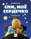 Миниатюра изображения товара Книга АСТ Спи, мое сердечко. Колыбельные, твердая обложка (Шелегина Анна)