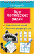 Миниатюра изображения товара Развивающая книга АСТ 300 логических задач, мягкая обложка (Узорова Ольга)