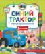 Миниатюра изображения товара Развивающая книга Росмэн Синий Трактор учится безопасности, твердая обложка