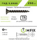 Миниатюра изображения товара Саморез MFIX ГКД 3.9x65 крупный шаг (250шт)
