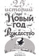 Миниатюра изображения товара Книга АСТ 25 историй про Новый год и Рождество, твердая обложка (Андерсен Ганс, Диккенс Чарльз, Гофман Эрнст и др.)