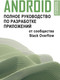 Миниатюра изображения товара Книга АСТ Android. Полное руководство по разработке приложений (мягкая обложка)
