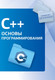Миниатюра изображения товара Книга АСТ C++. Основы программирования, мягкая обложка