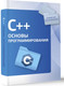 Миниатюра изображения товара Книга АСТ C++. Основы программирования, мягкая обложка