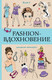 Миниатюра изображения товара Раскраска-антистресс АСТ Fashion-вдохновение! Раскраски антистресс (Флай Ульяна)