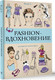 Миниатюра изображения товара Раскраска-антистресс АСТ Fashion-вдохновение! Раскраски антистресс (Флай Ульяна)