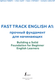 Миниатюра изображения товара Учебное пособие АСТ Fast Track English A1: прочный фундамент для начинающих (Риверс Эдриан)