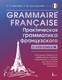 Миниатюра изображения товара Учебное пособие АСТ Grammaire francaise. Практич. грамматика французского с ключами (Бакаева София, Долгорукова Наталья)