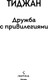 Миниатюра изображения товара Художественная книга Inspiria Дружба с привилегиями, мягкая обложка (Тиджан)
