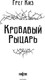 Миниатюра изображения товара Книга Fanzon Кровавый рыцарь, твердая обложка (Киз Грег)
