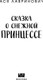 Миниатюра изображения товара Книга Like Book Сказка о снежной принцессе, мягкая обложка (Лавринович Ася)