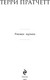 Миниатюра изображения товара Книга Эксмо Роковая музыка, твердая обложка (Пратчетт Терри)