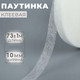 Миниатюра изображения товара Клеевая паутинка Арт Узор 10мм / 1413180 (73м, белый)
