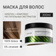 Миниатюра изображения товара Маска для волос Mariee Универсальная (300мл)
