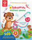 Миниатюра изображения товара Развивающая книга BertToys Веселые цифры