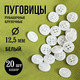 Миниатюра изображения товара Набор пуговиц Sentex P-A1828 12.5/4 (20шт, белый)