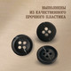 Миниатюра изображения товара Набор пуговиц Sentex P-A1828 12.5/4 (100шт, черный)