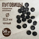 Миниатюра изображения товара Набор пуговиц Sentex P-A1828 12.5/4 (50шт, черный)