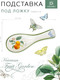 Миниатюра изображения товара Подставка под ложку DolomitE Fruit Garden / L2521140
