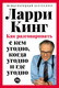 Миниатюра изображения товара Книга Альпина Как разговаривать с кем угодно, когда угодно и где угодно (Кинг Ларри, твердая обложка)