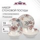 Миниатюра изображения товара Набор тарелок JEWEL Розали ПС0029-03 (19шт)