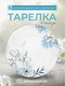 Миниатюра изображения товара Набор тарелок JEWEL Люпин ПС0036-03 (19шт)