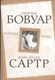 Миниатюра изображения товара Книга Родина Аллюзия любви (де Бовуар Симона, Сартр Жан-Поль 9785907211674)