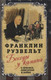 Миниатюра изображения товара Книга Родина Беседы у камина. О кризисе, олигархах и войне (Рузвельт Франклин 9785907351165)