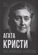 Миниатюра изображения товара Книга Родина Агата Кристи. Она написала убийство (Бенуа Софья 9785002226733)